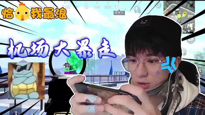 【恰鸡我最浪】西瓜单人四排机场大暴走，你们都得死！