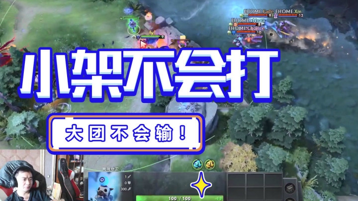 小架不会打大团不会输