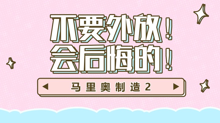 【马里奥制造2】不要外放！会后悔的！