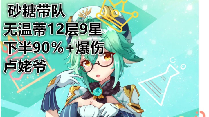 【无温蒂？12层9星·砂糖教你】下半90％+爆伤卢姥爷（操作总是能上去的）