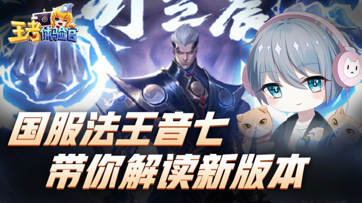 新赛季内容抢先看！斗鱼音七带你了解体验服更新变化~