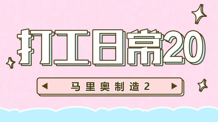 【马里奥制造2】打工日常20