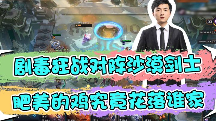 云顶之弈仙凡：剧毒狂战对阵沙漠剑士，肥美的鸡究竟花落谁家