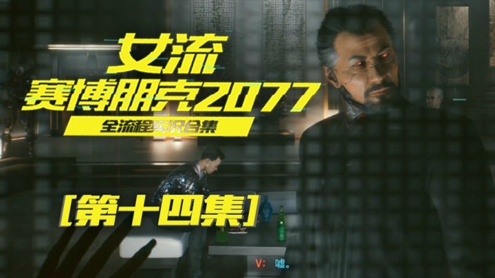 赛博朋克2077（14）完了，这不会怪我头上吧