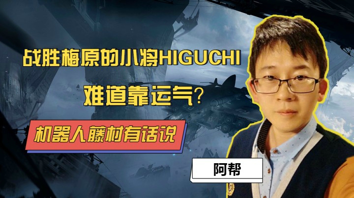 街霸5：战胜梅原小将HIGUCHI靠运气？机器人藤村有话说