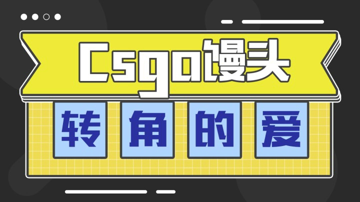 转角遇到爱