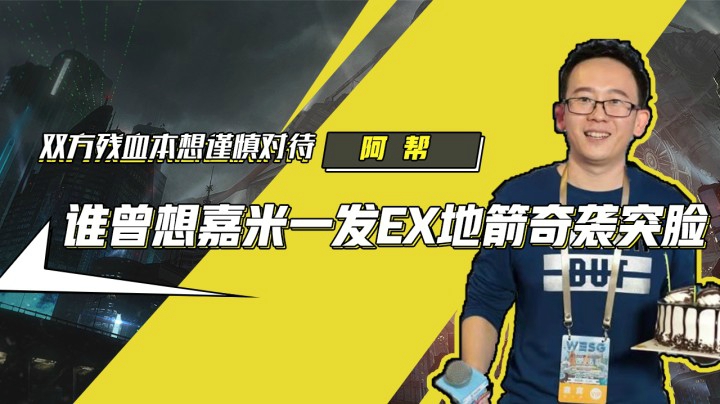 街霸5：双方都残血本想谨慎对待，谁想嘉米一发EX地箭奇袭突脸