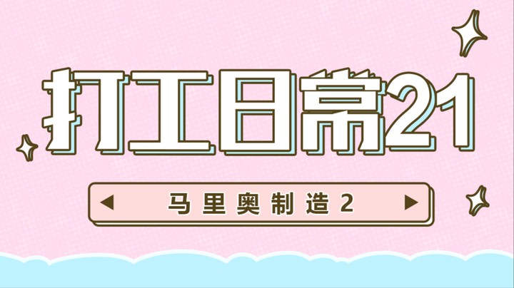 【马里奥制造2】打工日常21