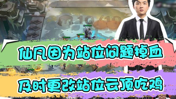 云顶之弈仙凡：仙凡因为站位问题掉血，及时更改站位云顶吃鸡