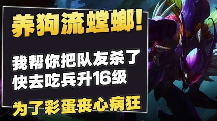 史诗级丧心病狂！我帮你把队友杀了，快去吃兵升16级