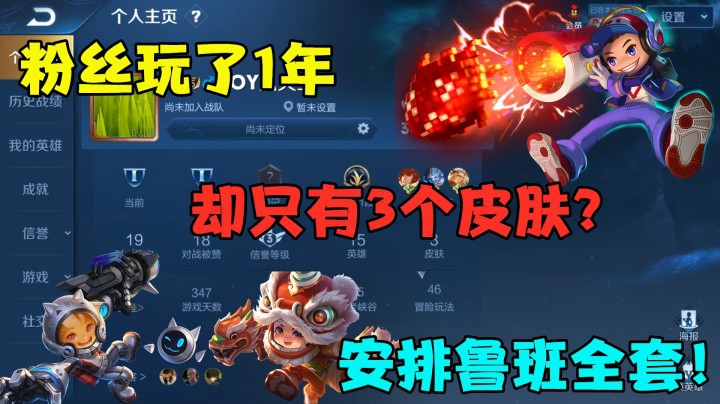 粉丝玩了1年，却只有3个皮肤？安排鲁班全套！