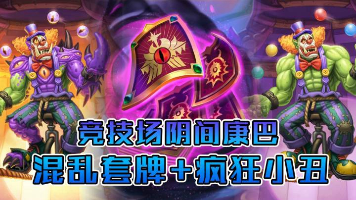 稻哥炉石12胜竞技场（术士）：什么阴间combo?混乱套牌小丑！