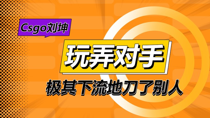 玩弄对手 极其下流地刀了别人