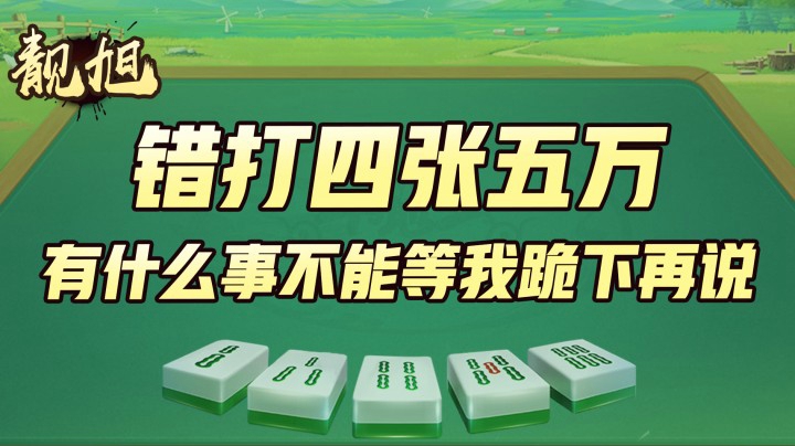 【靓旭】错打四张五万，有什么事不能等我跪下再说