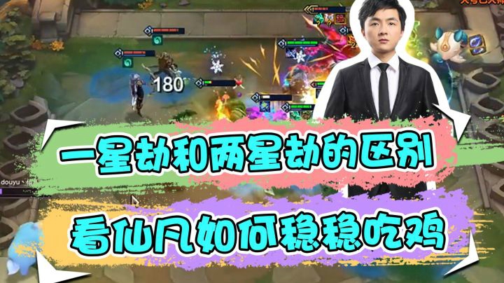 云顶之弈仙凡：一星劫和两星劫的区别，看仙凡如何稳稳吃鸡