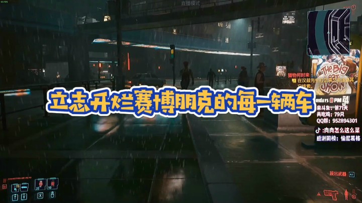 当肉肉知道赛博朋克原来可以抢车