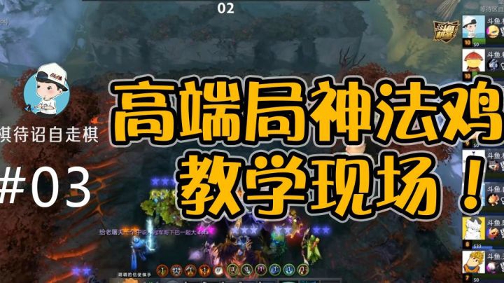 高端局神法鸡教学现场！