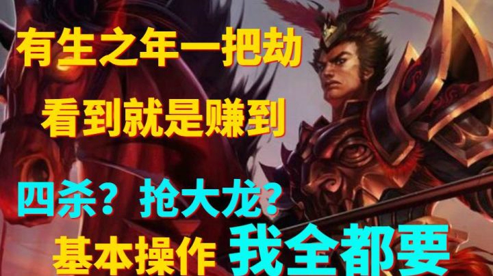四杀？抢大龙？我全都要，看到就是赚到，我这个劫还可以吧？