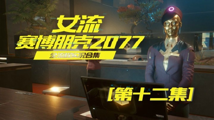 赛博朋克2077（12）抠死了，才给我三成五