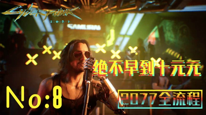 《赛博朋克2077》游戏全流程（八）死而复生强尼出现！【强尼出现】