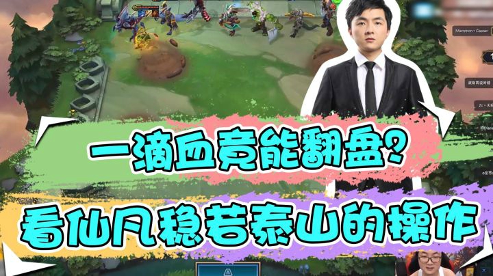 云顶之弈仙凡：一滴血竟能翻盘？看仙凡稳若泰山的操作