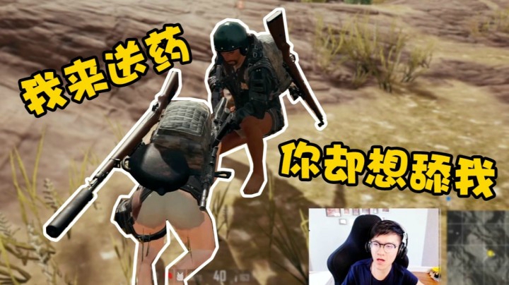 跑来给队友送药，就因为说了一句话，队友一枪把他打死了