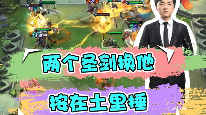 云顶之弈仙凡：两个圣剑换他们，按在土里捶