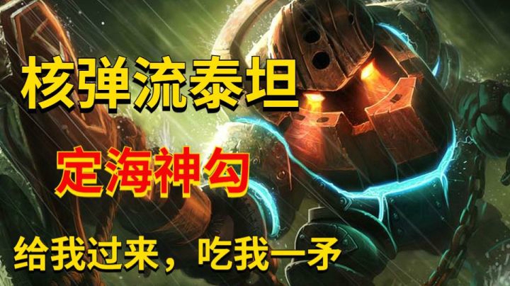 一辈子好多把的核弹流泰坦，看到就是赚到，一Q千血，定海神勾