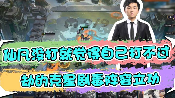 云顶之弈仙凡：仙凡没打就觉得自己打不过，劫的克星剧毒阵容立功