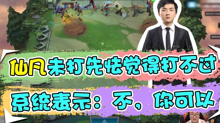 云顶之弈仙凡：仙凡未打先怯觉得打不过，系统表示：不，你可以