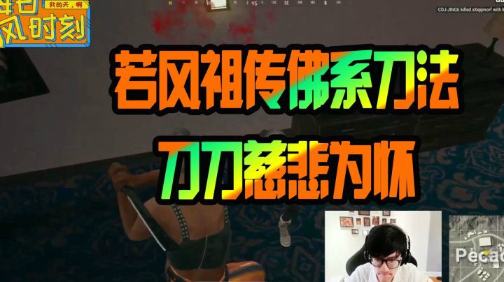 绝地求生：若风祖传佛系刀法，刀刀慈悲为怀