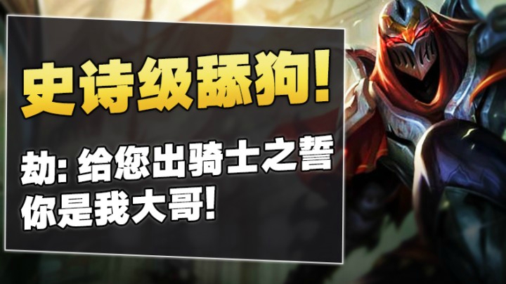 史诗级舔狗！分奴劫：给您出骑士之誓，你是我大哥