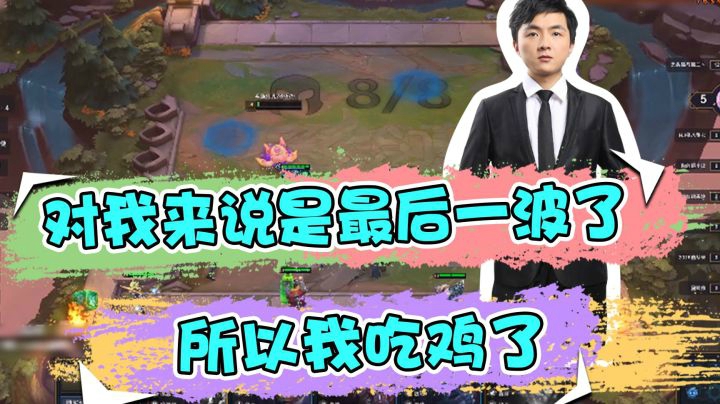 云顶之弈仙凡：对我来说是最后一波了 所以我吃鸡了