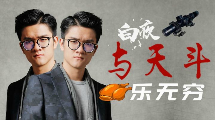 【绝地求生】若风白夜缉凶与天斗_其乐无穷