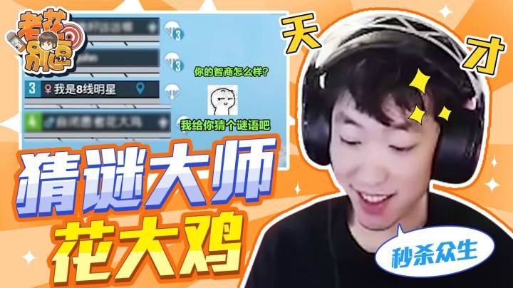 【老花别逗】小区猜谜王花大鸡