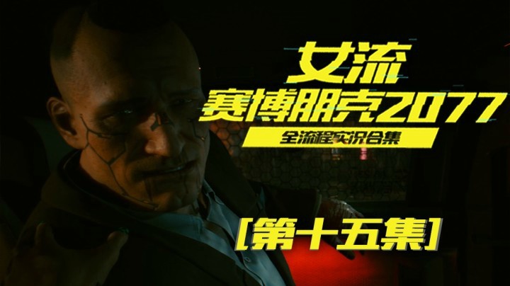 赛博朋克2077（15）我的好兄弟杰克，永远的离开了我