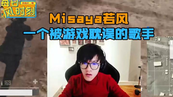 绝地求生：Misaya若风，一个被游戏耽误的歌手