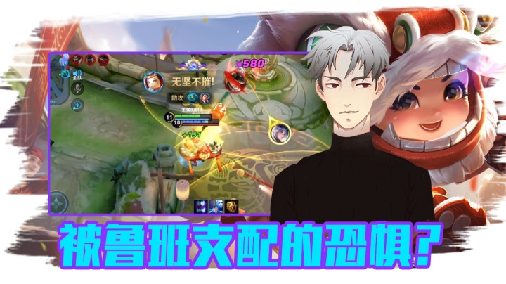 王者荣耀骚白：铭文出装这都有，被鲁班支配的恐惧？