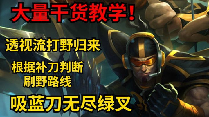 如何通过补刀来判断敌方的刷野路线？