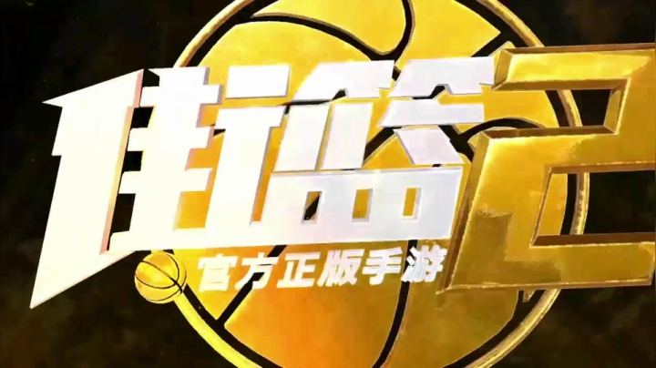 【2020-12-12 18点场】街篮赛事：街篮2全民公开赛S1