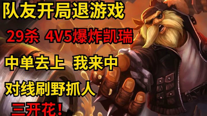 开幕雷击！队友开局掉线，29杀核弹酒桶在线凯瑞，