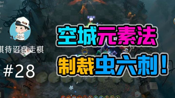 【棋待诏28】空城元素法，制裁虫六刺！