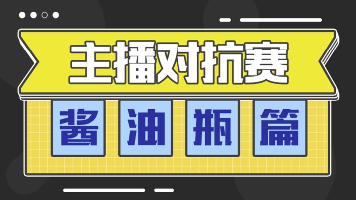 主播对抗赛，酱油瓶打野视角
