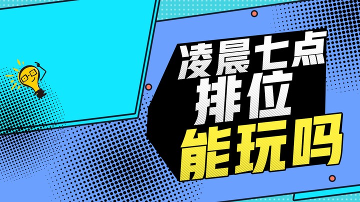 凌晨七点的排位到底能不能玩