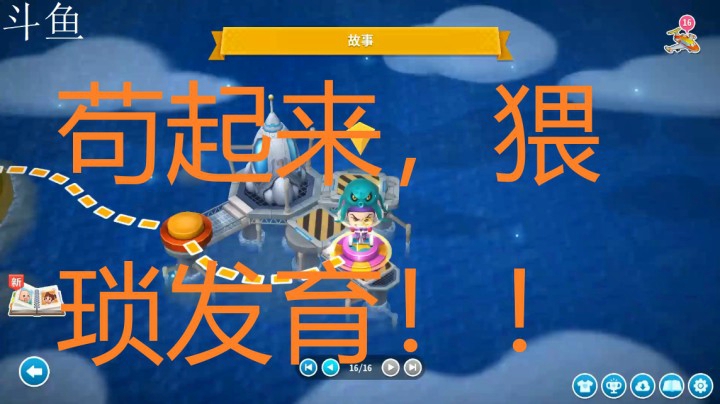 故事模式16大结局之苟起来