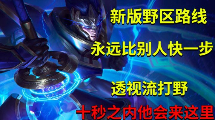 最新版本野区刷野路线教学，永远比对面快一步，看到就是赚到