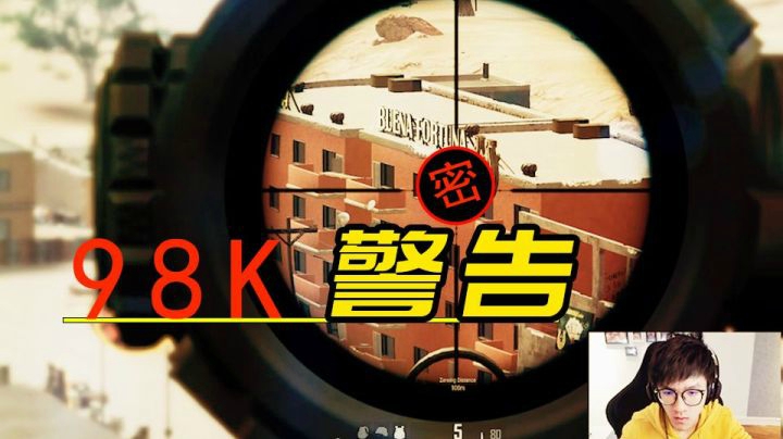 【绝地求生】来自98K的警告......