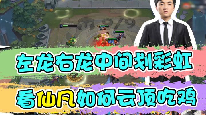 云顶之弈仙凡：左龙右龙中间划彩虹，看仙凡如何云顶吃鸡