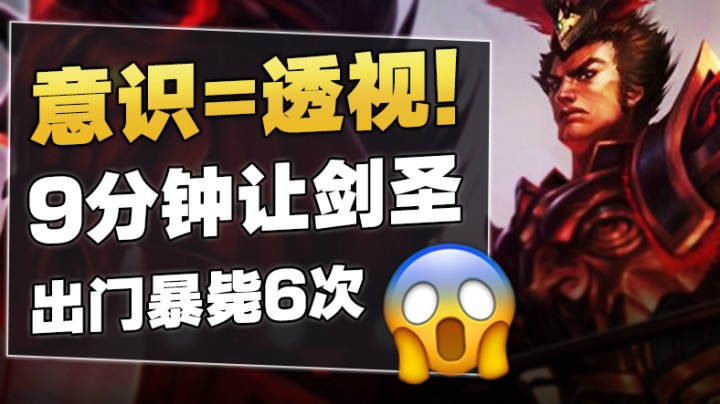 进来学透视，9分钟让剑圣出门暴毙6次，29杀戒网瘾