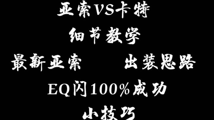 亚索最新装备解析，亚索对线细节教学，EQ闪100%成功小技巧。